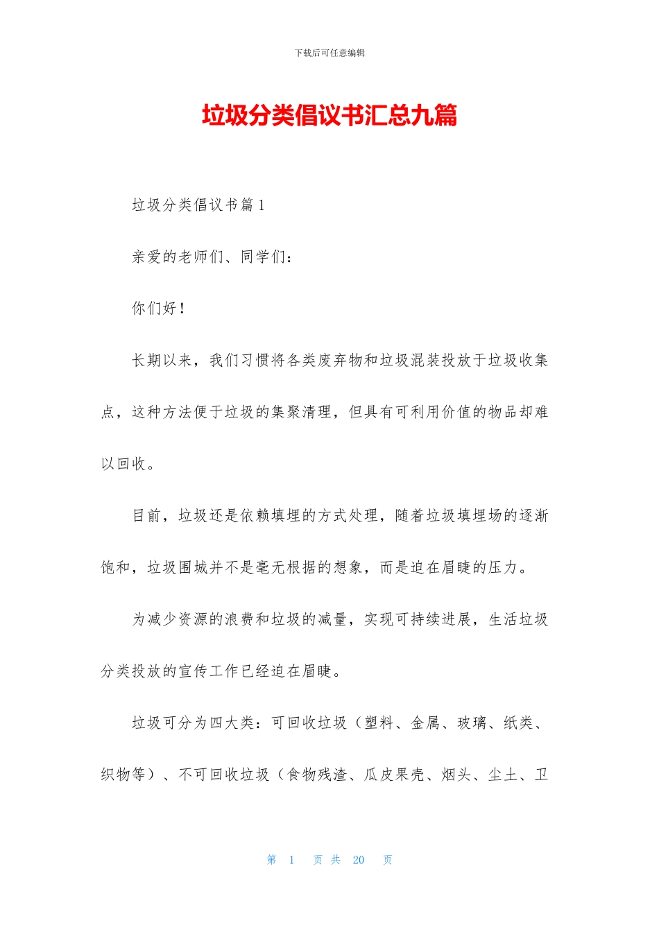 垃圾分类倡议书汇总九篇_第1页