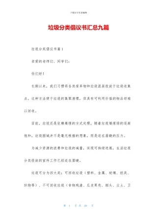 垃圾分类倡议书汇总九篇