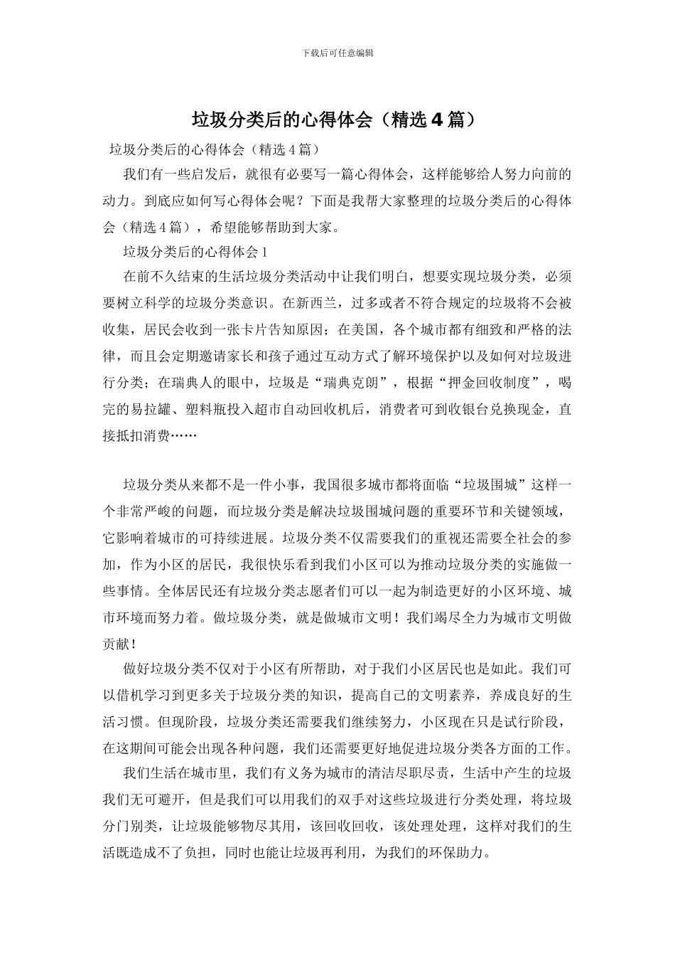 垃圾分类后的心得体会_第1页