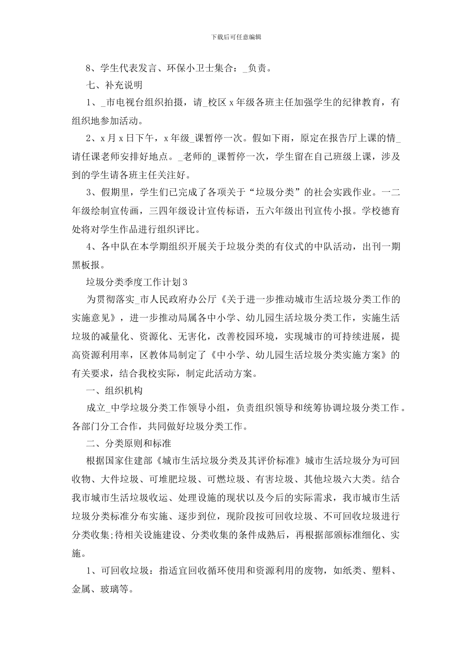 垃圾分类季度工作计划范文2024_第3页