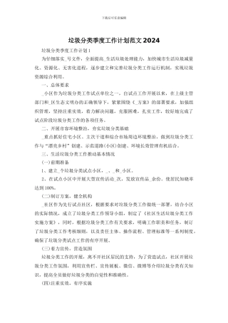 垃圾分类季度工作计划范文2024