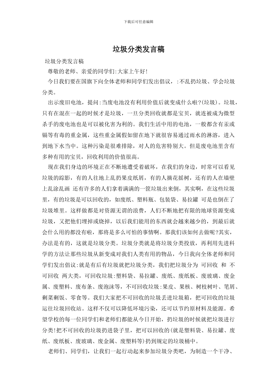 垃圾分类发言稿_第1页