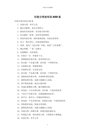 垃圾分类宣传语400条