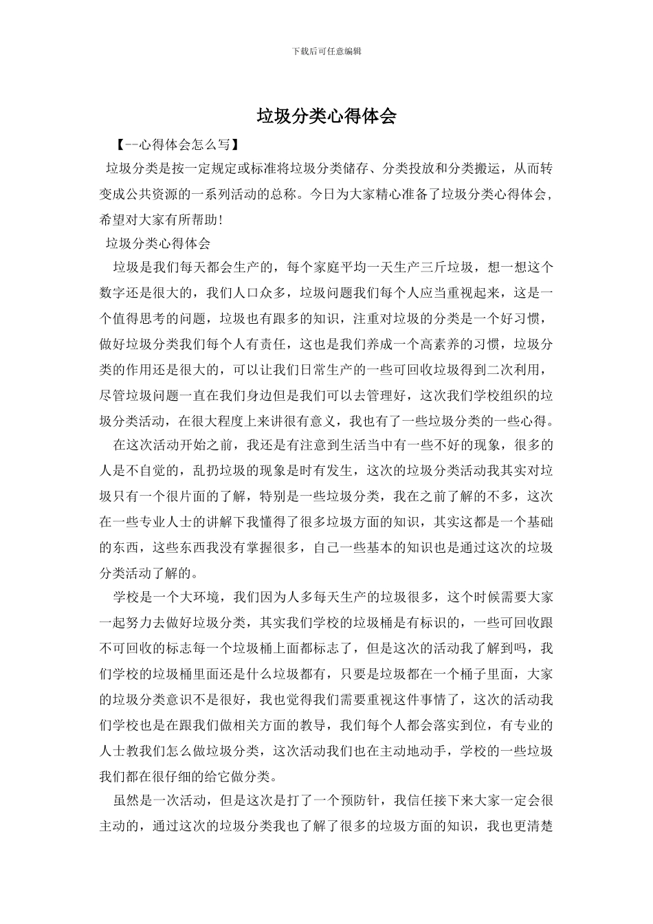 垃圾分类心得体会_第1页