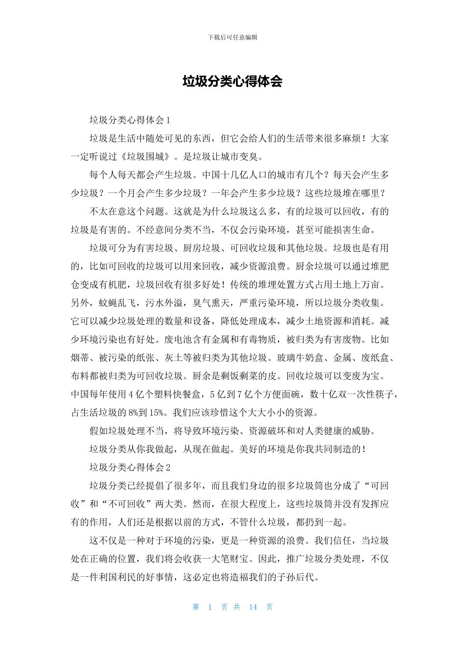 垃圾分类心得体会_第1页