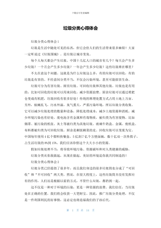 垃圾分类心得体会