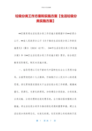 垃圾分类工作方案和实施方案