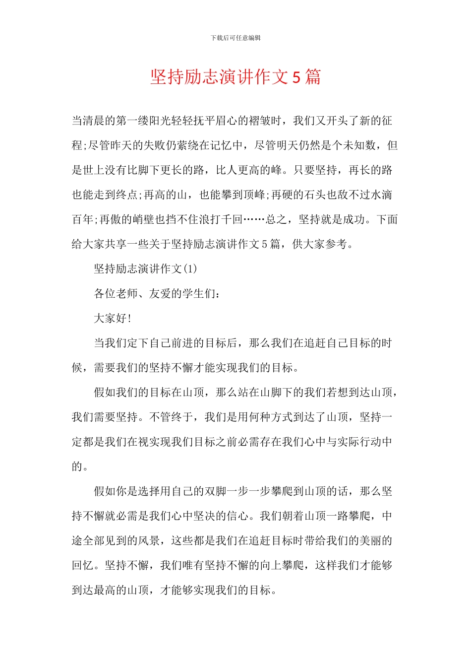 坚持励志演讲作文5篇_第1页