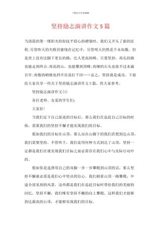 坚持励志演讲作文5篇