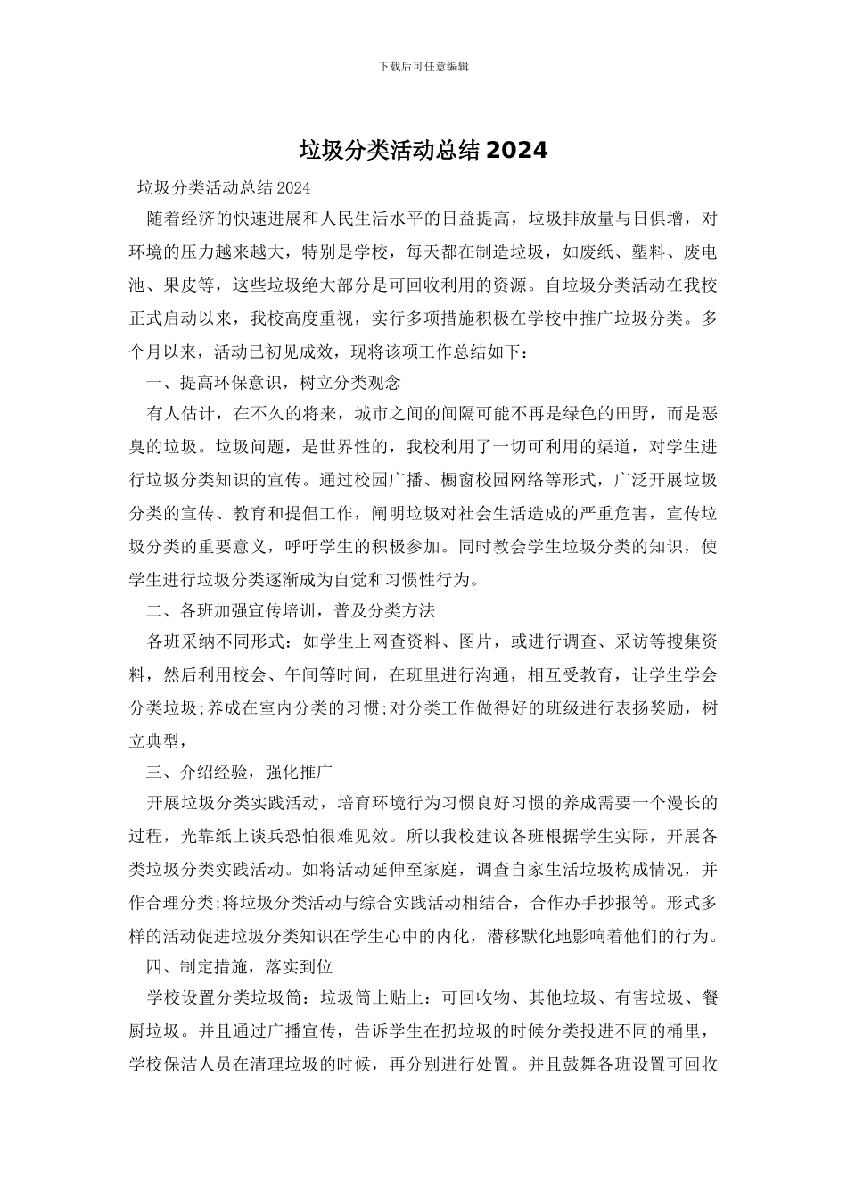 垃圾分类活动总结2024_第1页