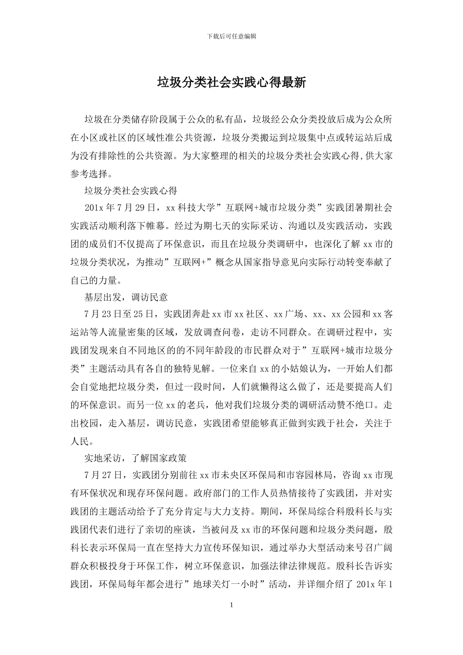 垃圾分类社会实践心得最新_第1页