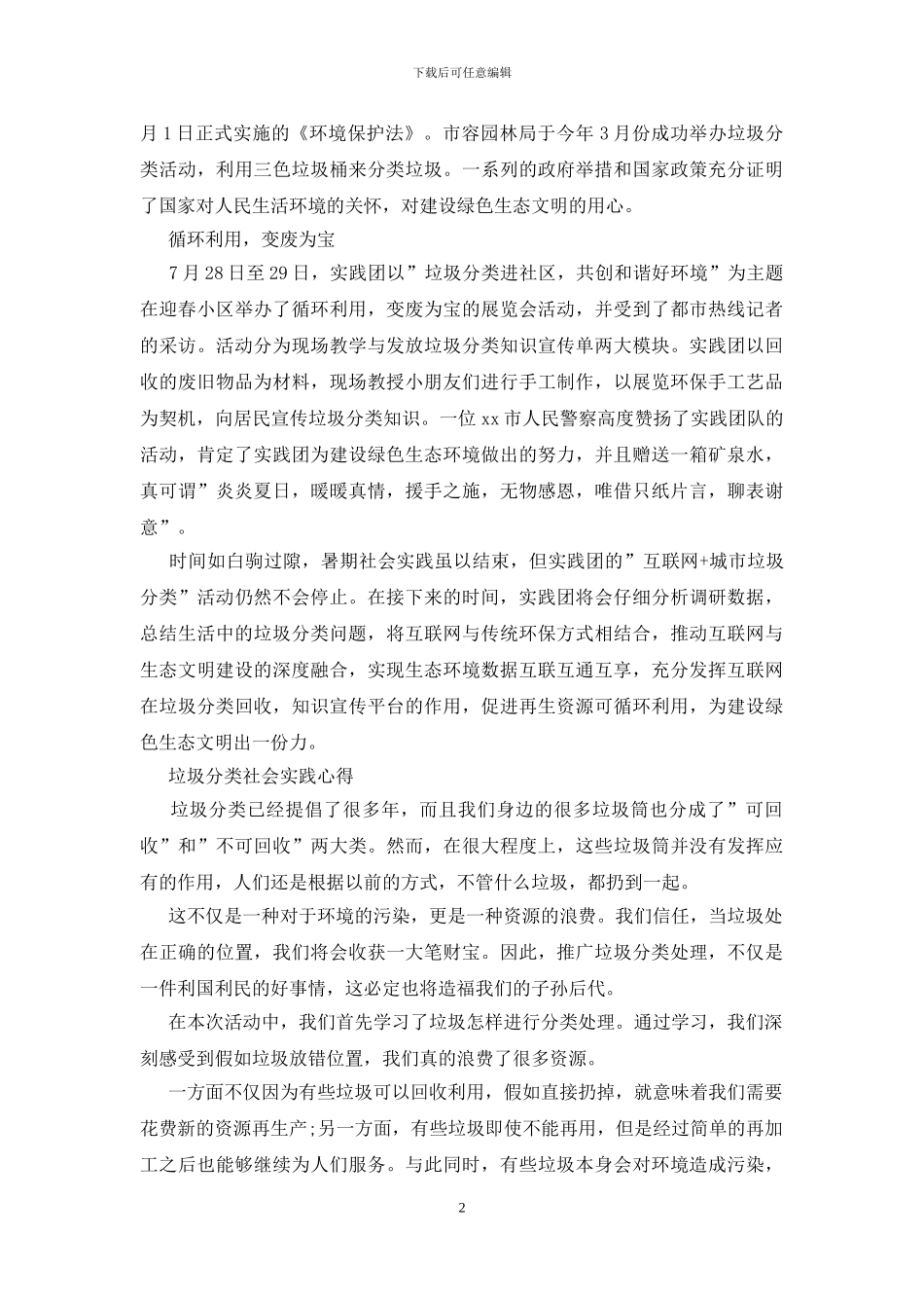 垃圾分类社会实践心得最新_第2页
