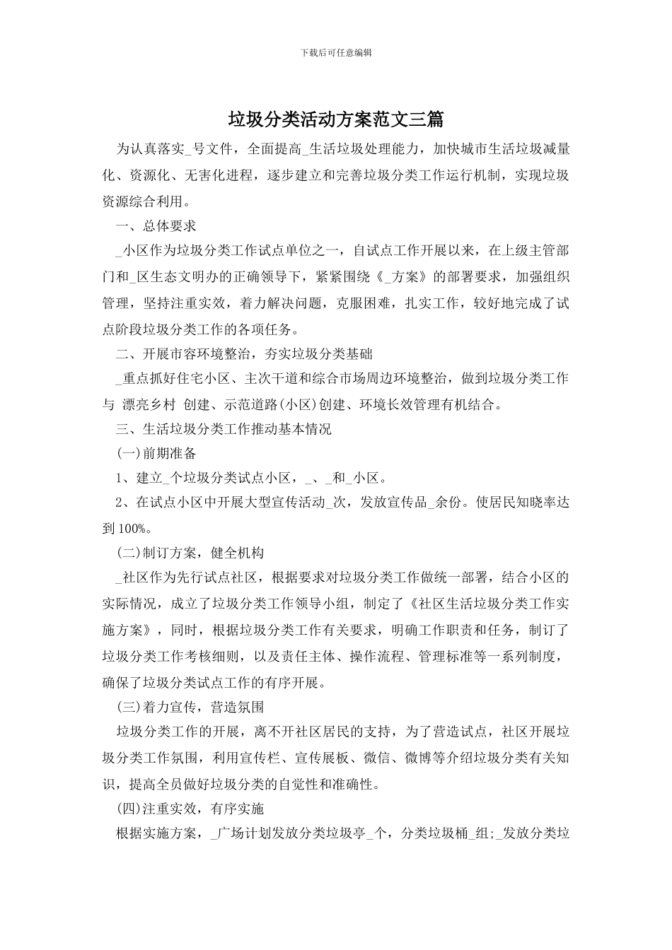 垃圾分类活动方案范文三篇_第1页