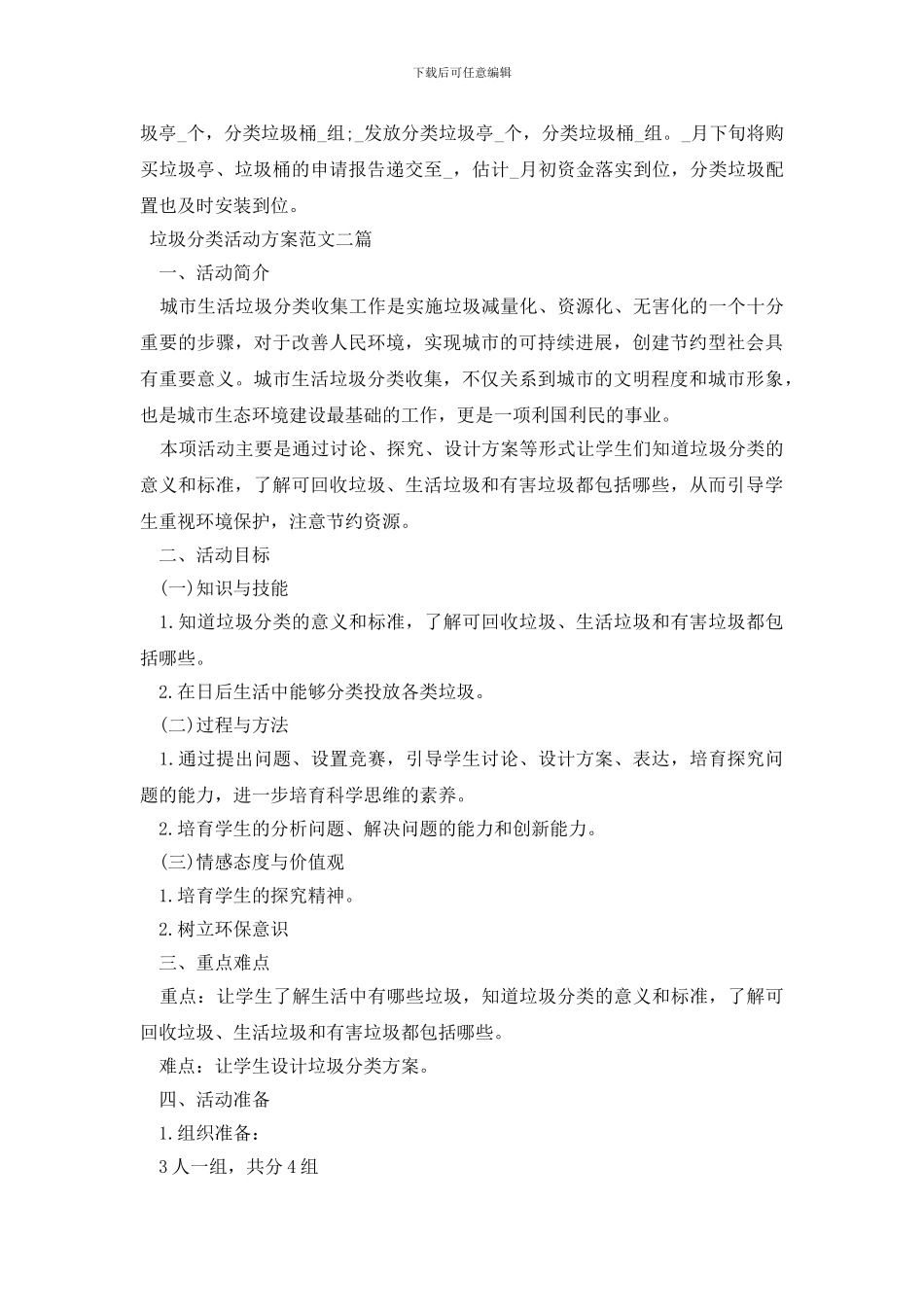 垃圾分类活动方案范文三篇_第2页