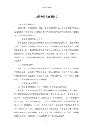 垃圾分类自查报告2