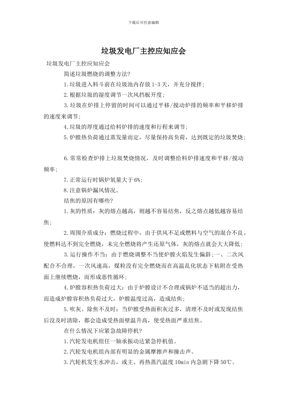 垃圾发电厂主控应知应会_第1页