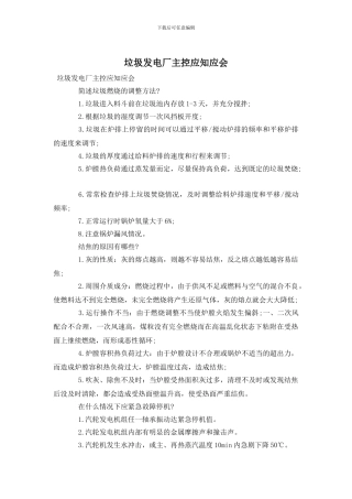 垃圾发电厂主控应知应会