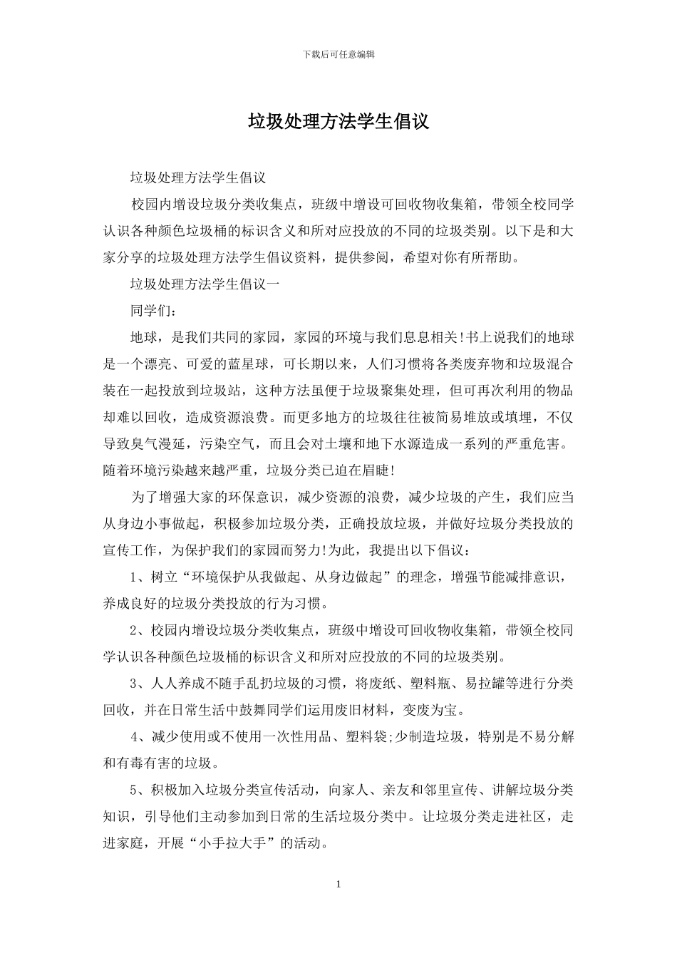 垃圾处理方法学生倡议_第1页