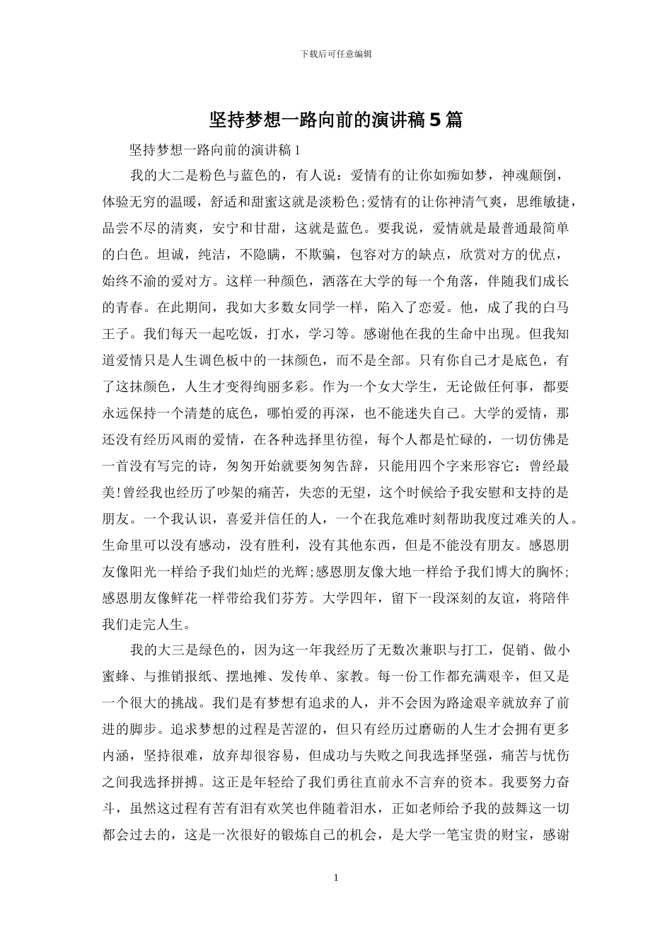 坚持梦想一路向前的演讲稿5篇_第1页