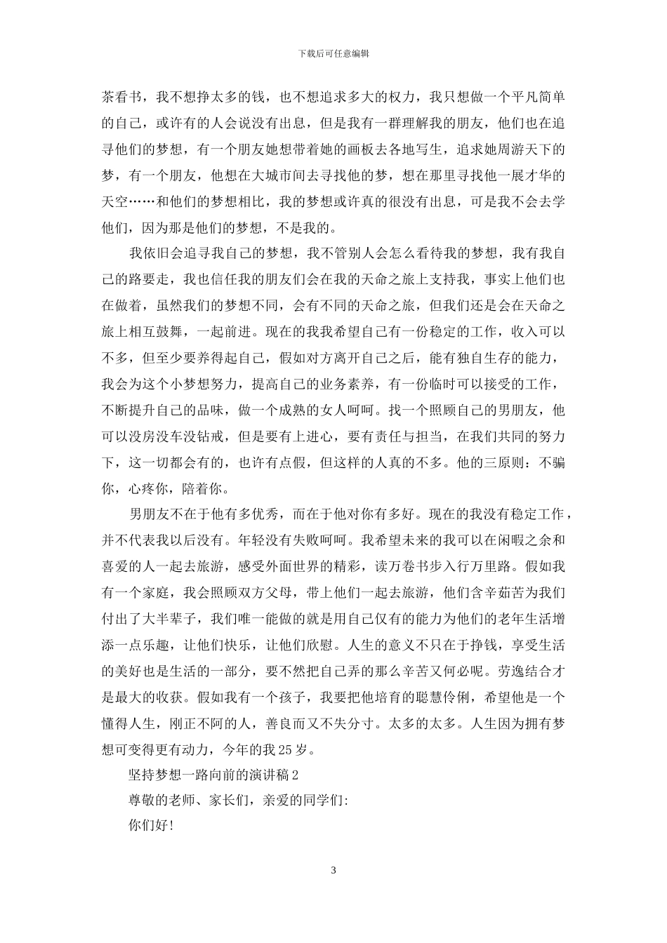 坚持梦想一路向前的演讲稿5篇_第3页