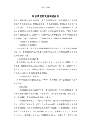 垃圾填埋场现场调研报告