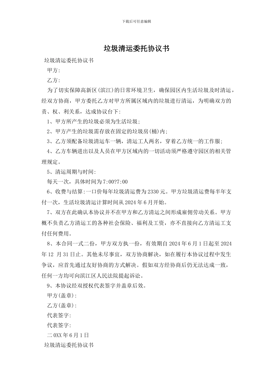 垃圾清运委托协议书_第1页