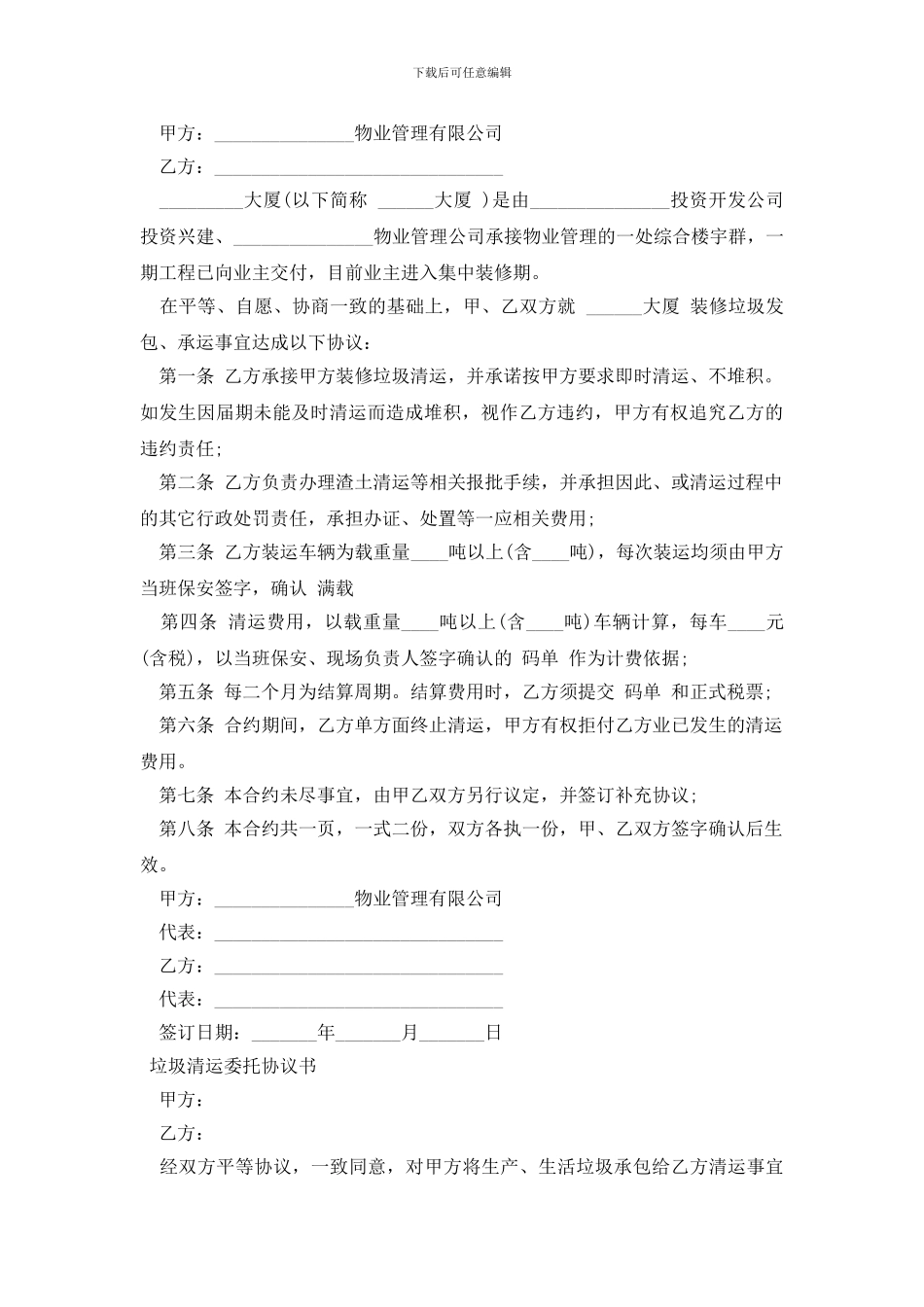 垃圾清运委托协议书_第2页