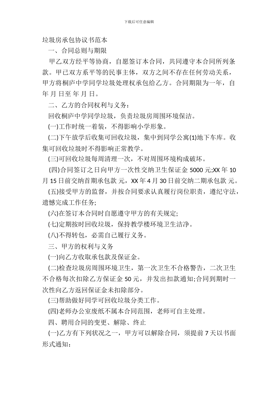 垃圾房承包协议书范本_第2页