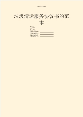 垃圾清运服务协议书的范本