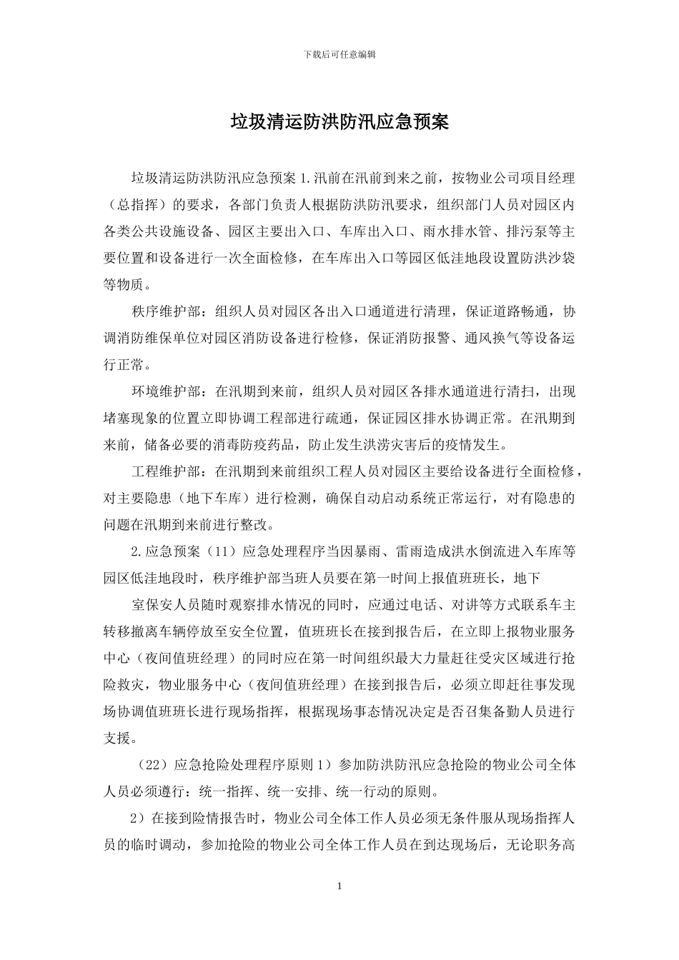 垃圾清运防洪防汛应急预案_第1页