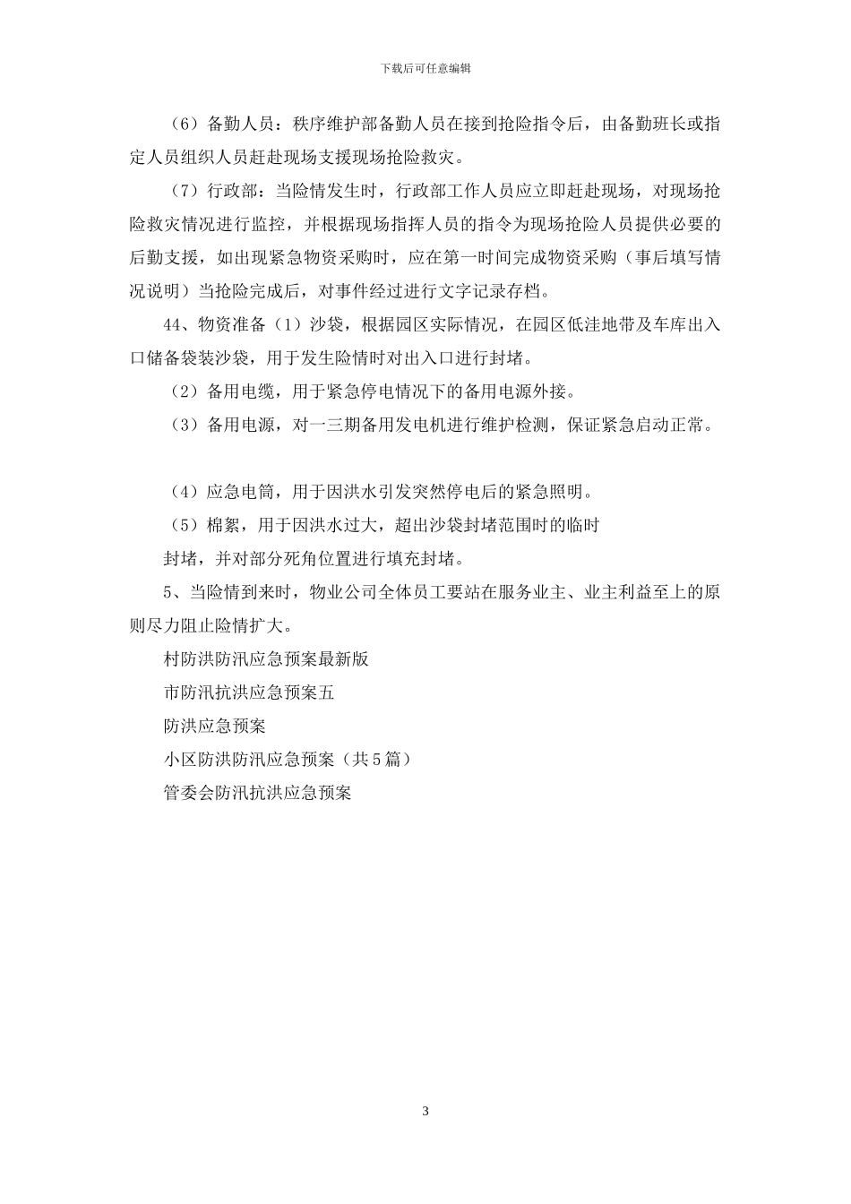 垃圾清运防洪防汛应急预案_第3页