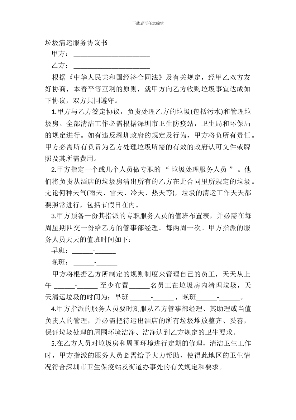 垃圾清运服务协议书_第2页