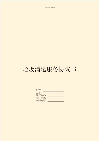 垃圾清运服务协议书