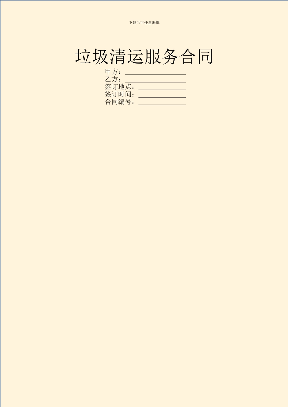 垃圾清运服务合同_第1页