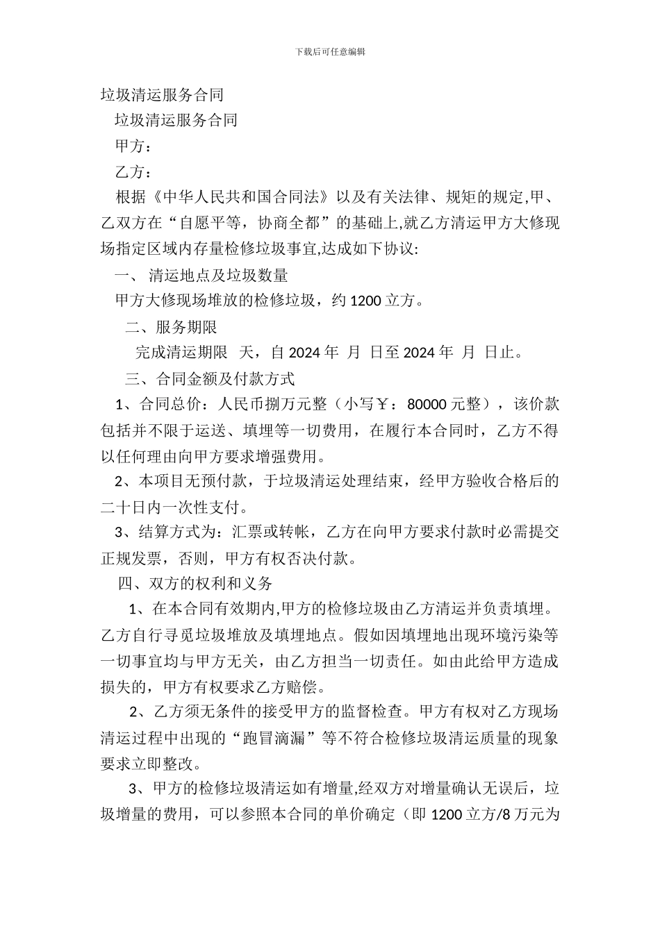 垃圾清运服务合同_第2页