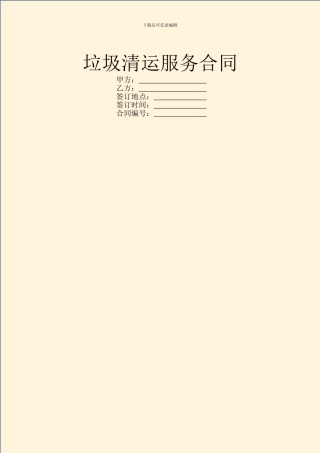 垃圾清运服务合同