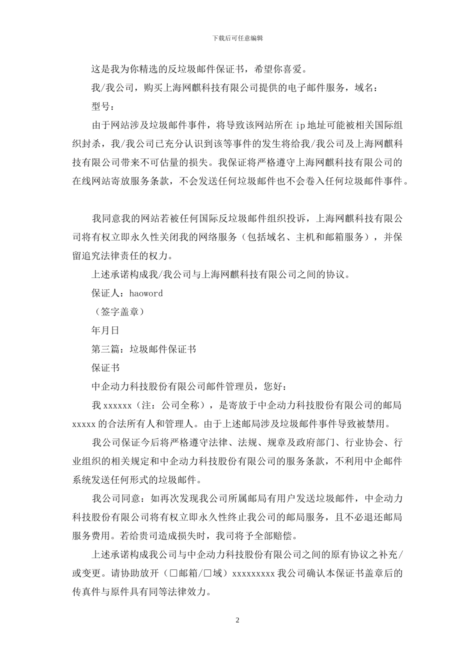 垃圾邮件客户保证书_第2页