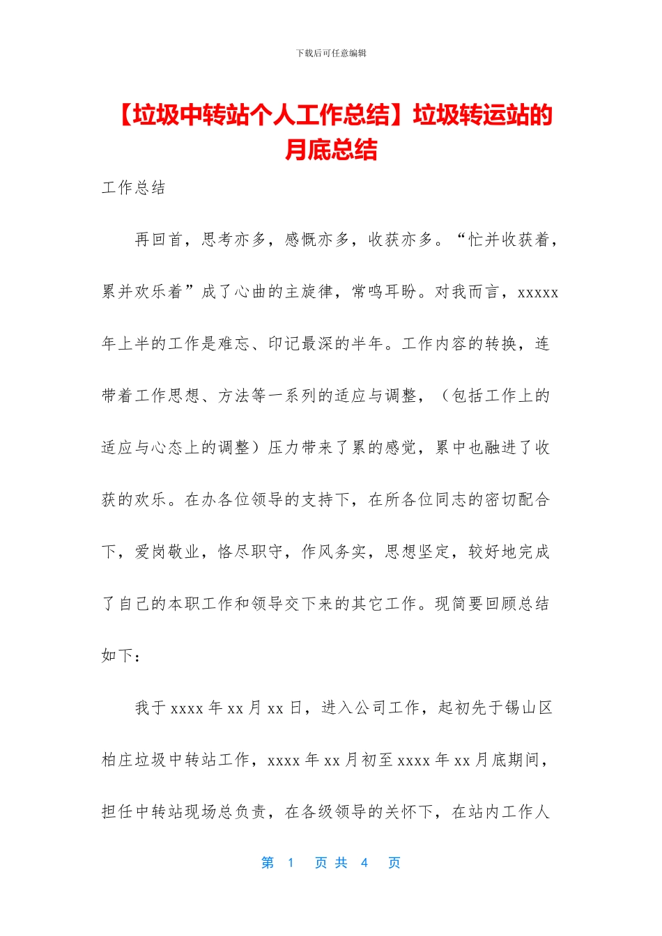 垃圾转运站的月底总结_第1页
