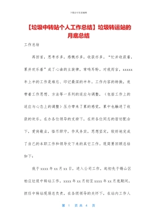 垃圾转运站的月底总结