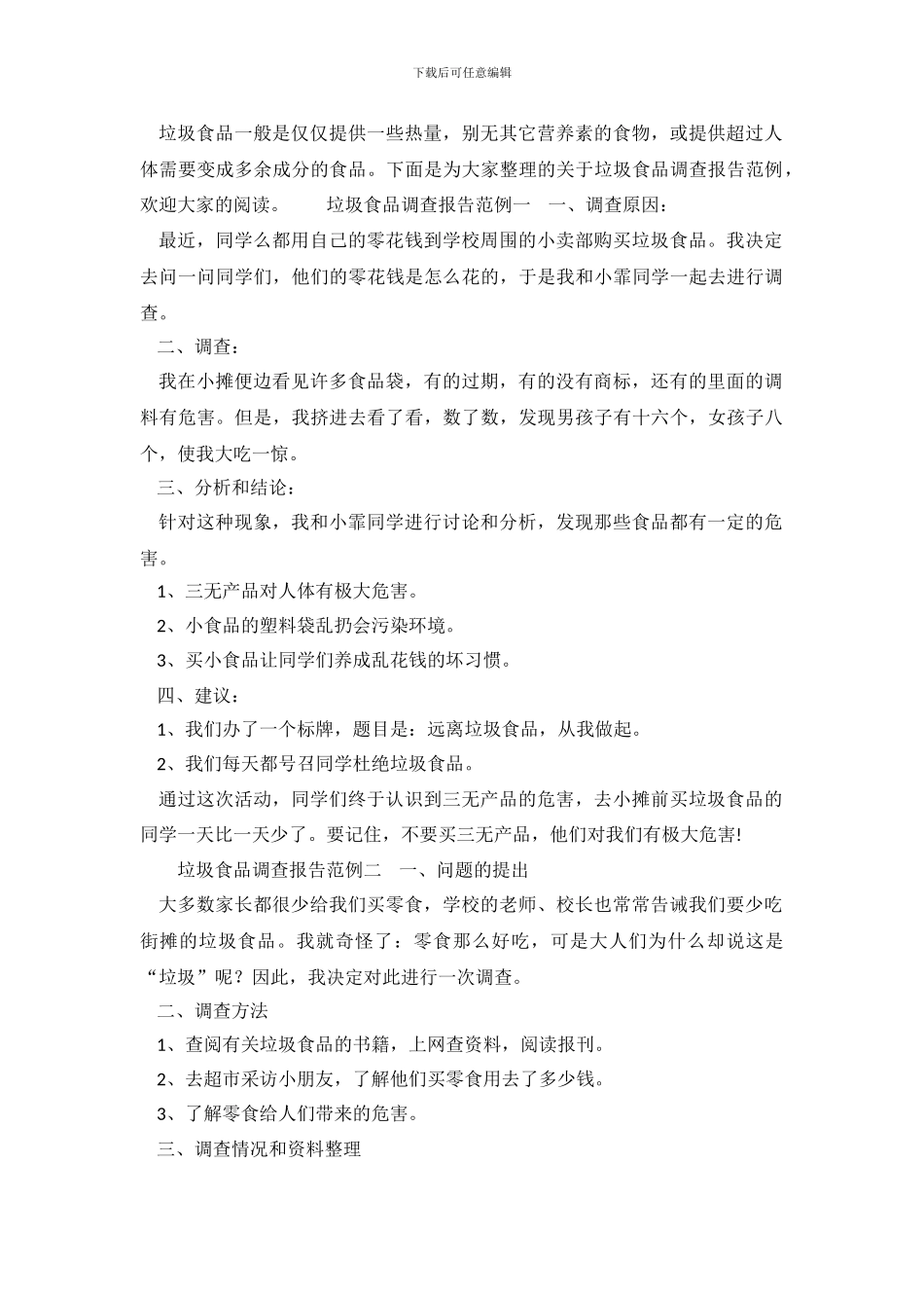 垃圾食品调查报告范例_第2页