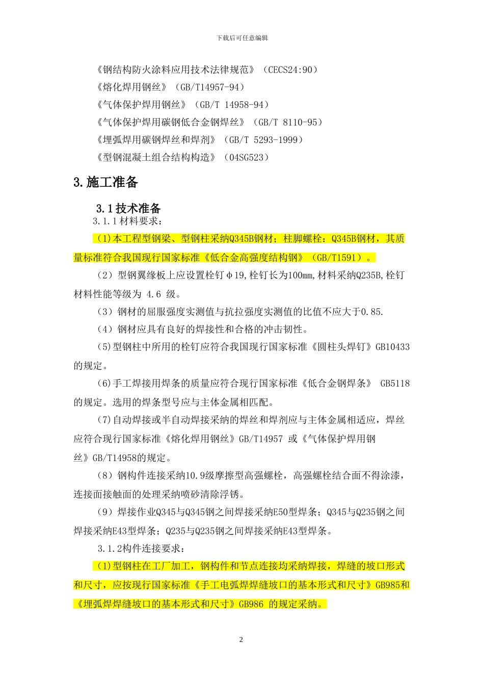 型钢混凝土结构施工方案_第2页