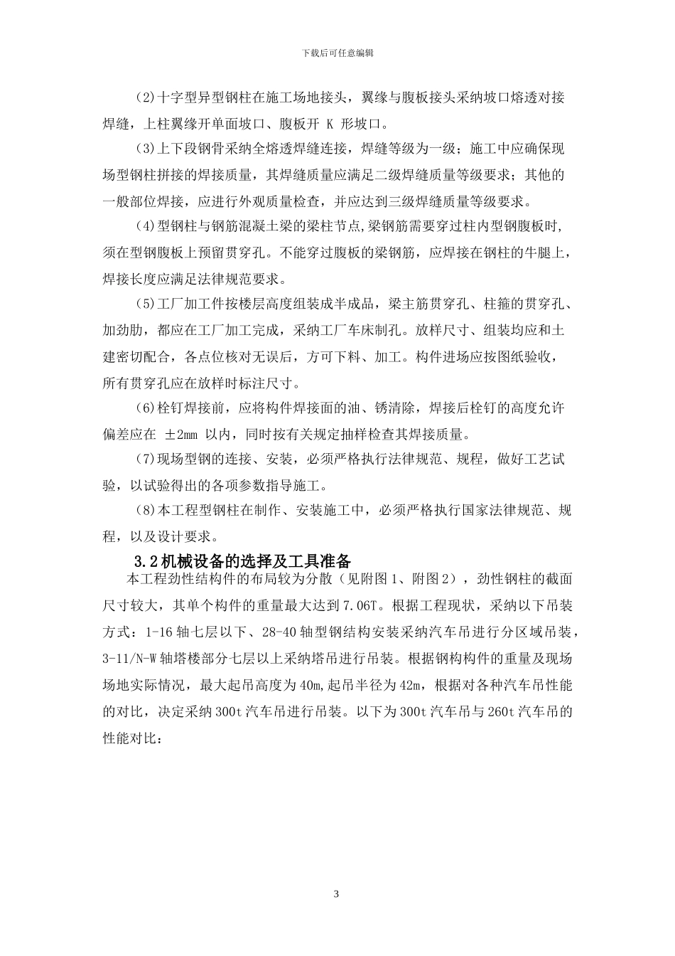 型钢混凝土结构施工方案_第3页