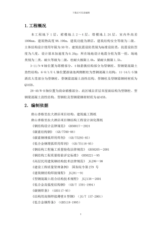 型钢混凝土结构施工方案