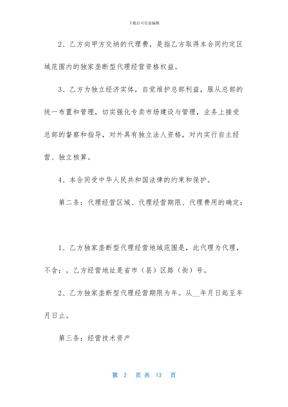 型区域代理合同书_第2页