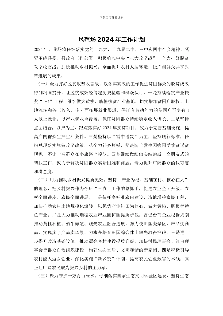 垦殖场2024年工作计划_第1页