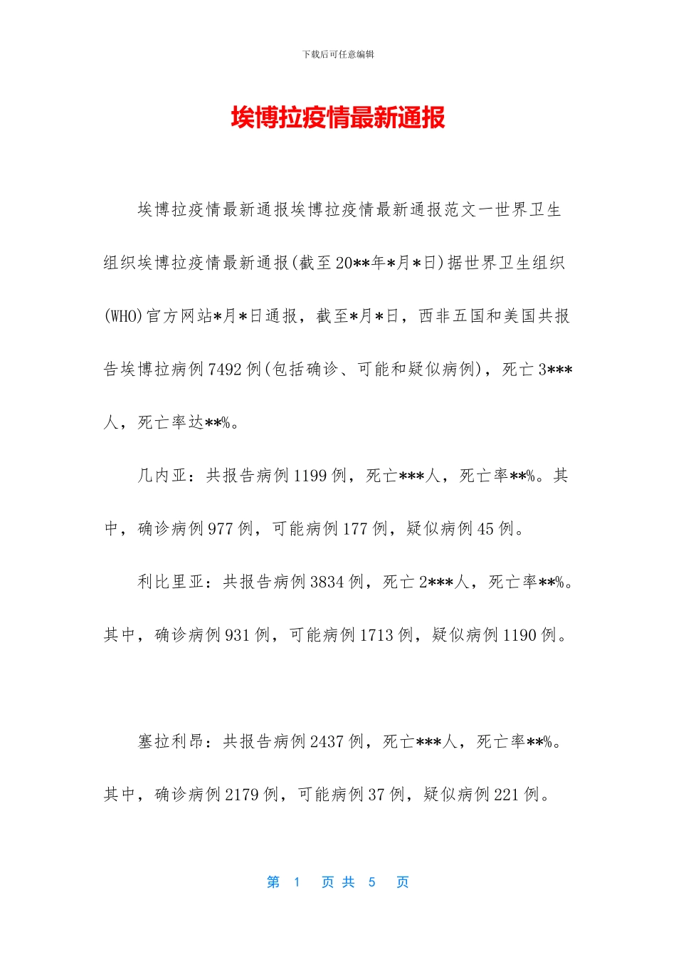 埃博拉疫情最新通报_第1页