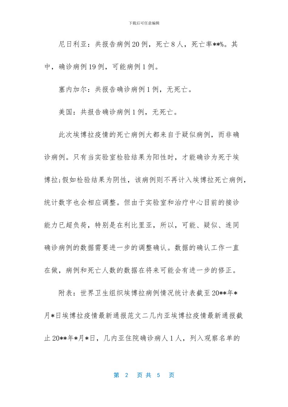 埃博拉疫情最新通报_第2页