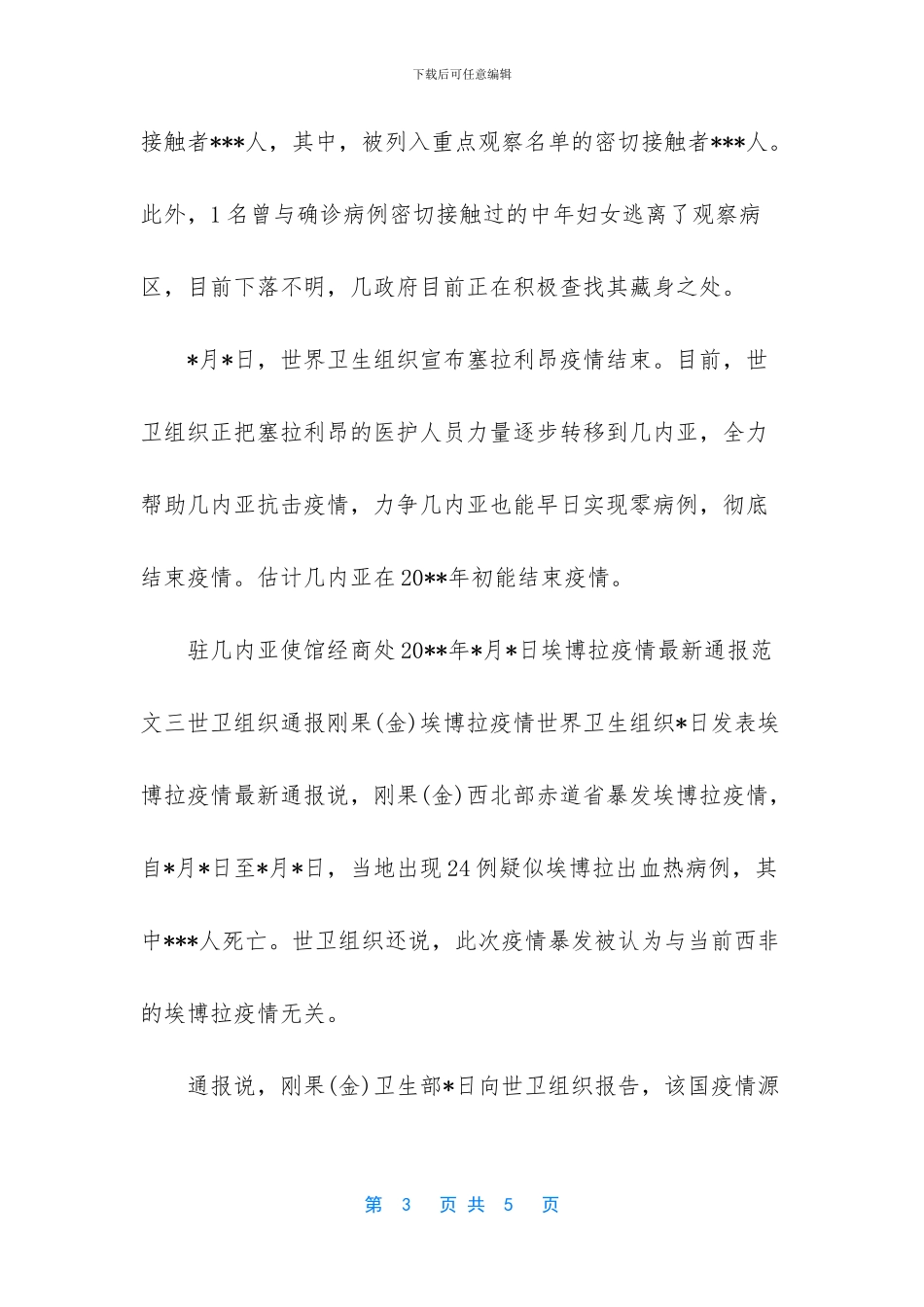 埃博拉疫情最新通报_第3页