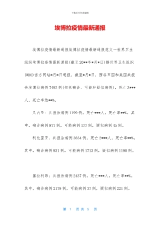 埃博拉疫情最新通报