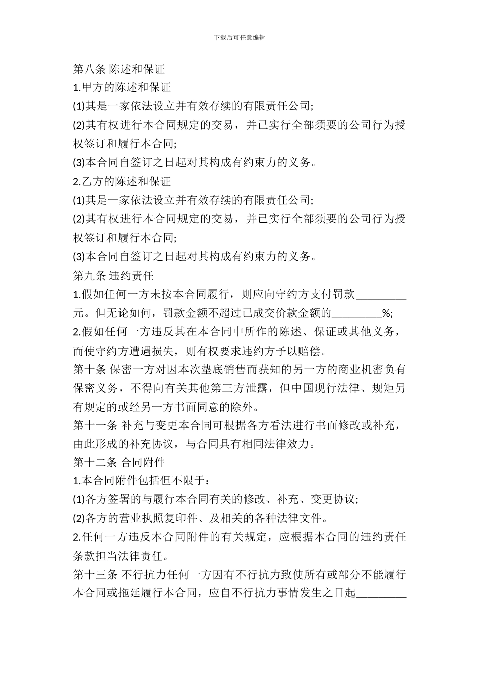 垫底销售合同书样本_第3页